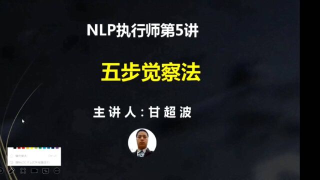 甘超波: NLP觉察力的介绍