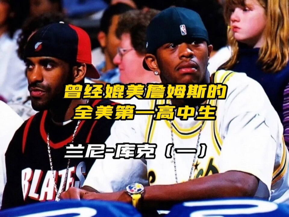 高中比肩詹姆斯,兰尼-库克最后为什么无法进入nba?