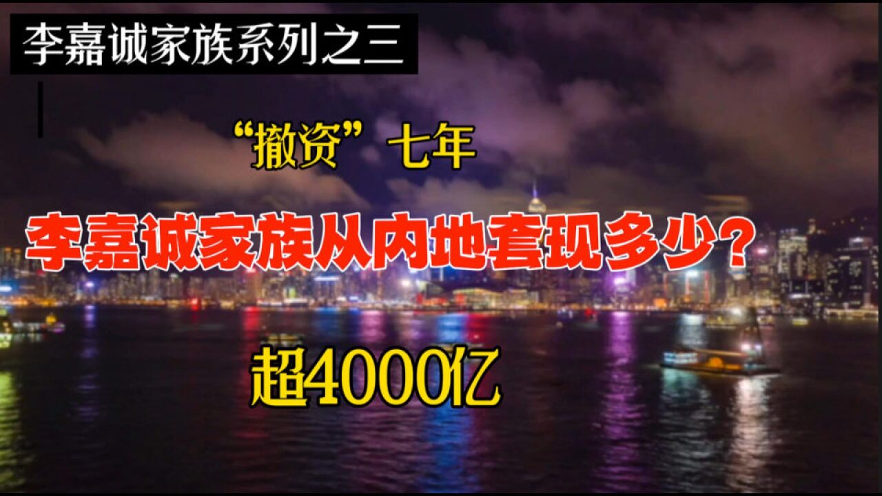 从内地“撤资”七年,李嘉诚家族套现超4000亿,现还有多少资产在内地?