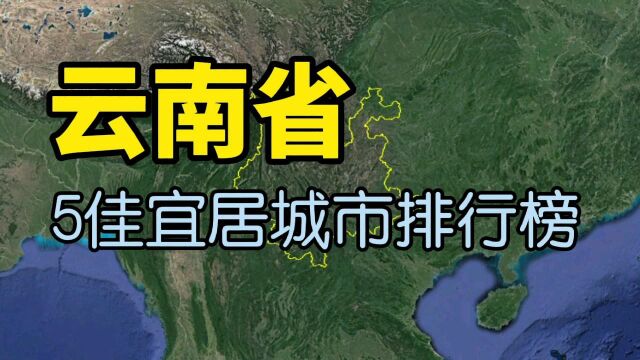 云南最宜居的5个城市