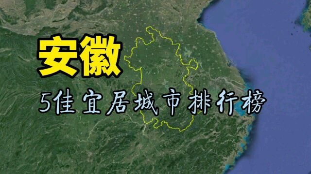 安徽最宜居的5个城市