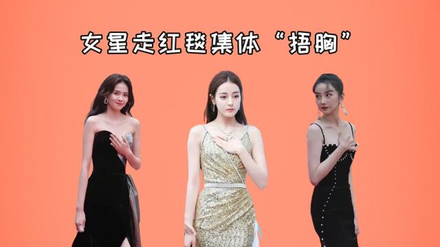 女星走红毯集体“捂胸”,怕走光又偏要穿低胸装,到底在图什么?