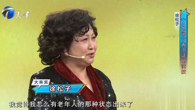 演员徐松子登台,因出演《人世间》再次走红,尽显实力演技