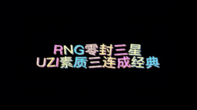 RNG双杀三星,UZI素质三连成经典,UZI:这么简单零封了