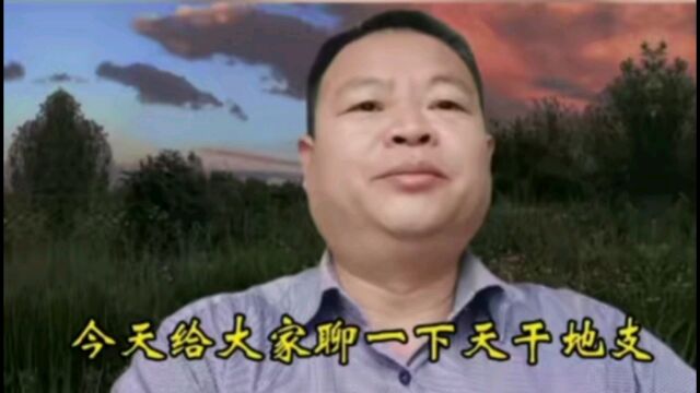 秒懂“天干地支”及“干支纪年法”