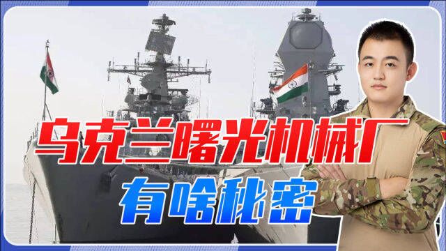 生怕被俄军给炸掉,乌克兰曙光机械厂有啥秘密?反让印度如此紧张