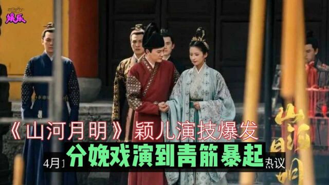 《山河月明》颖儿演技爆发,分娩戏演到青筋暴起