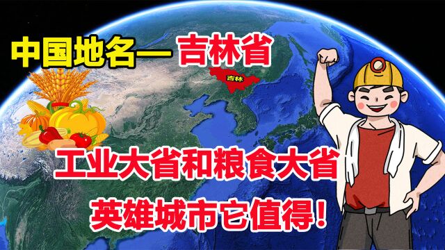 一向低调的吉林省,作为工业和粮食大省,九个城市地名怎么来的?