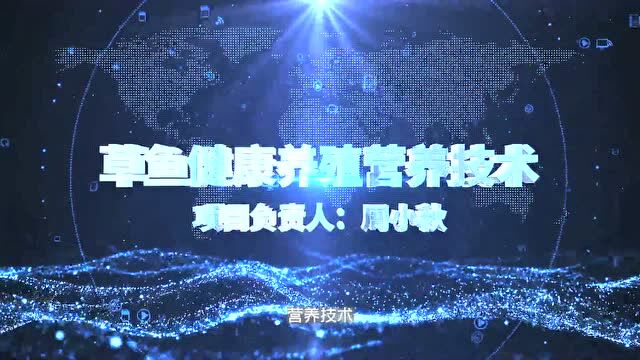 首届“科创会”项目推介 第13期|草鱼健康养殖的关键营养与饲料技术