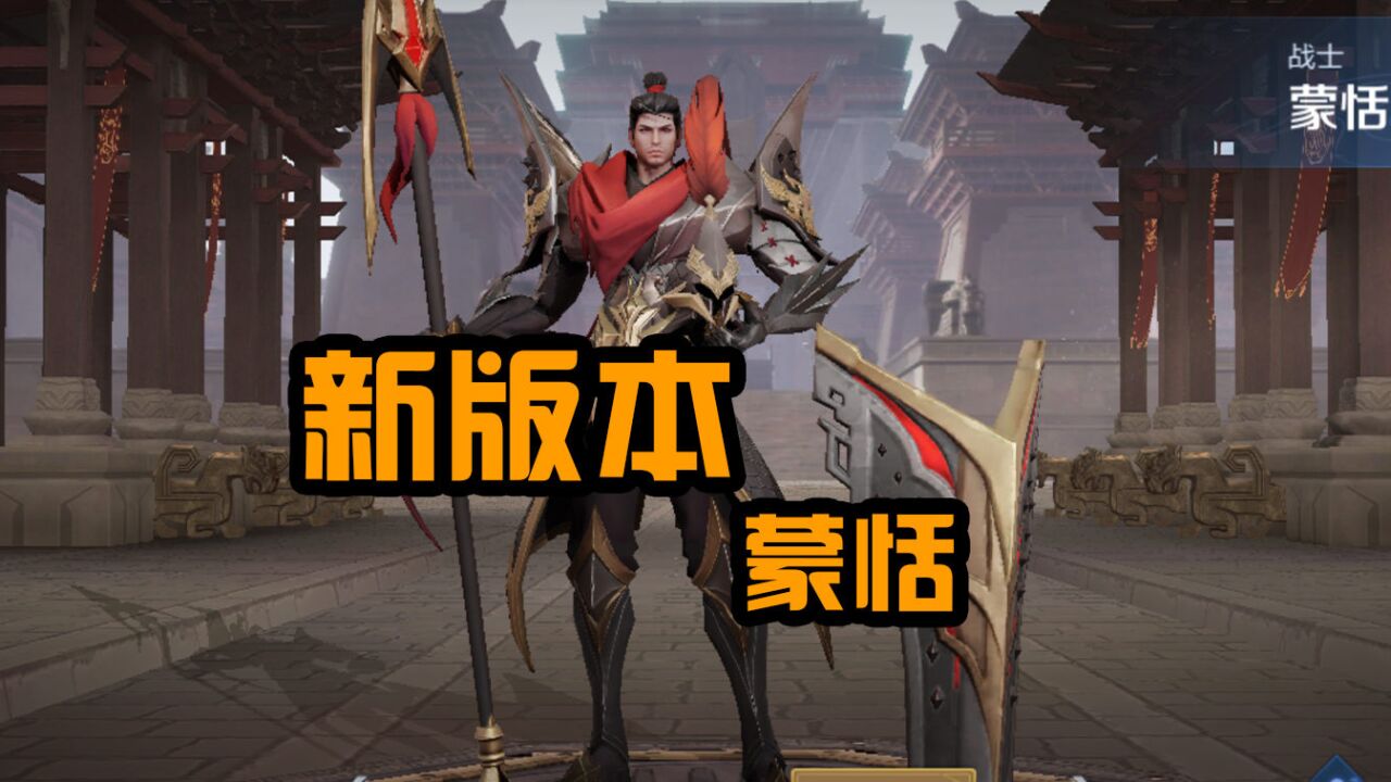 新版本蒙恬大将军升级调整即将上线!