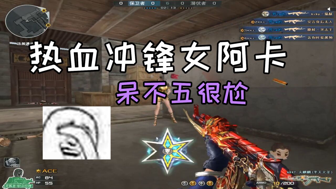 cf呆星:老油条女阿卡冲锋无止境,神马五杀随缘吧!
