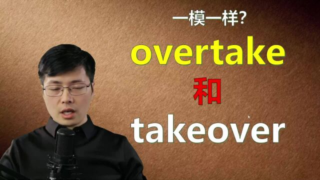 英语overtake和takeover分不清?跟老师巧妙掌握用法