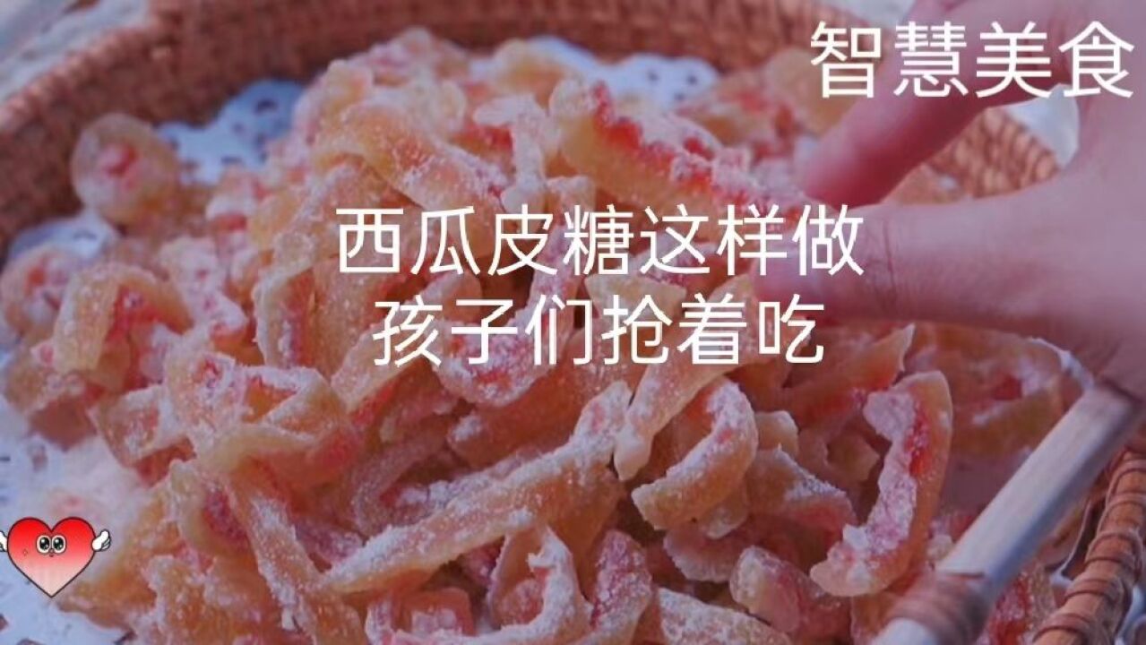 西瓜皮糖这样做,大人小孩喜欢吃,吃起来特别的有嚼劲