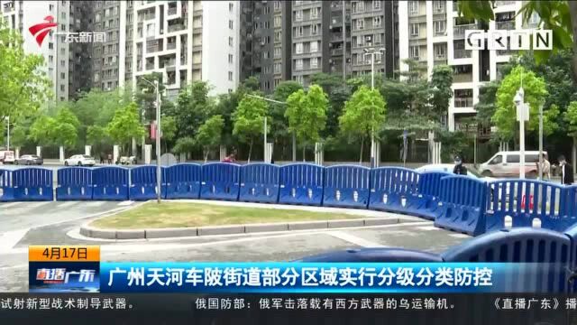 广州天河车陂街道部分区域实行分级分类防控