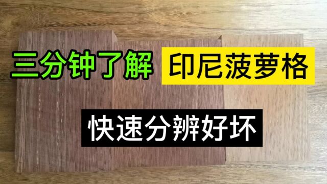 三分钟了解印尼菠萝格,快速分辨印尼菠萝格木材质量好坏