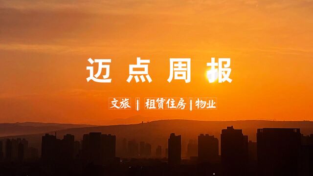 迈点周报| 旅行社可全额暂退保证金或暂缓交纳;全国首个保障性租赁住房REITs项目已报送;陕西物业收费最高限价2.2元每月每平方米 