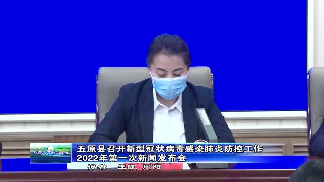 五原县召开新型冠状病毒感染肺炎防控工作2022年第一次新闻发布会