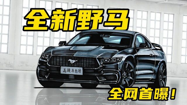 【手绘说车】全网首曝,全新福特Mustang,硬朗造型,肌肉野马