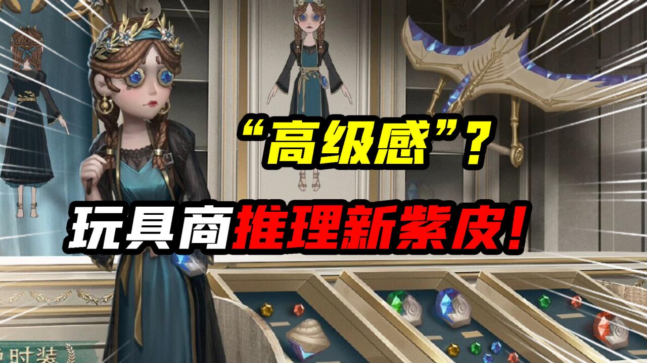 第五人格:玩具商新紫皮!22赛季推理之径"浴石,高级感?