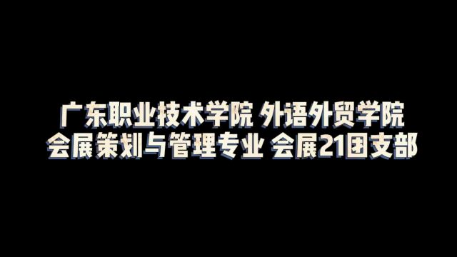 广东职业技术学院外语外贸学院会展策划与管理专业会展21团支部 “活力在基层”主题团日活动