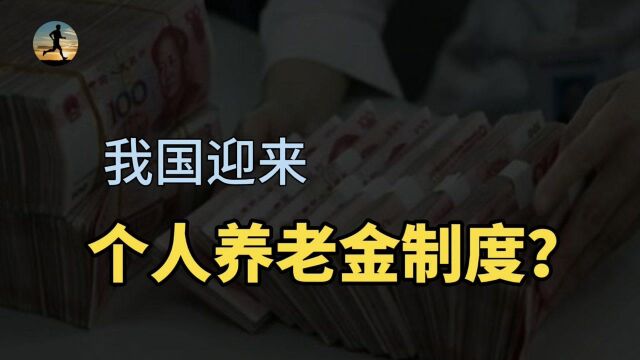 个人养老金制度将出炉,资金可用于投资,释放什么信号?