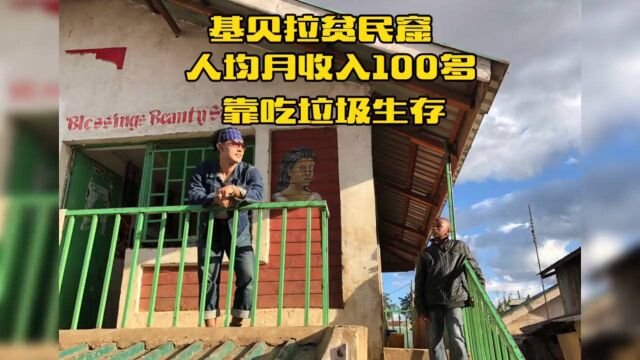 非洲最大的基贝拉贫民窟,人均月收入100多rmb,甚至靠吃垃J为生