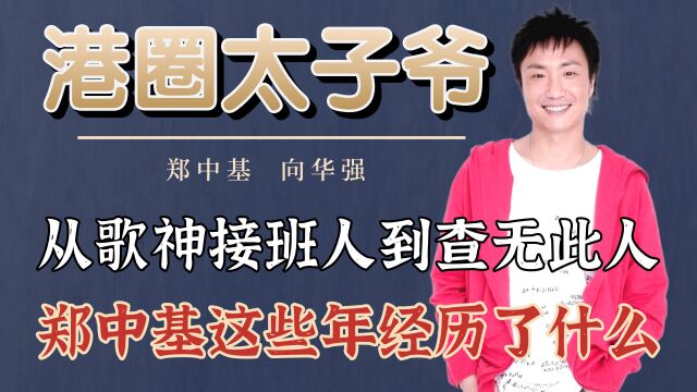 从歌神接班人到查无此人,郑中基这些年经历了什么