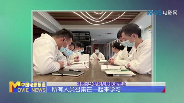 湖南长沙影院陆续恢复营业 各大影院第一时间做好准备工作