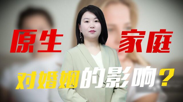 90%的夫妻矛盾来自这!解析“原生家庭”的影响