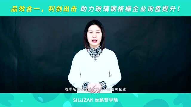 品效合一,利剑出击—助力玻璃钢格栅企业询盘提升!