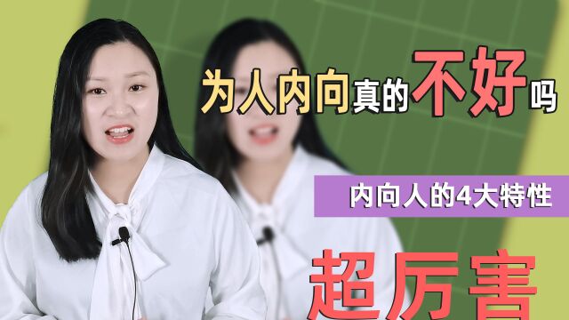 为人内向真的不好吗?内向人的4大特性,真的超厉害!