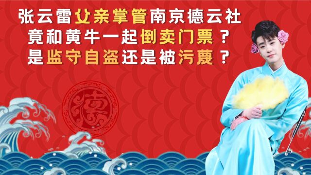 张云雷父亲掌管南京德云社,被爆监守自盗和黄牛一起倒卖门票?是真是假?