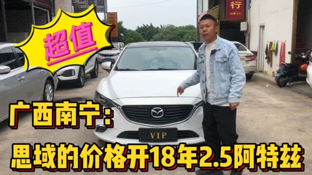 广西二手车真便宜:思域的价格开2.5阿特兹!