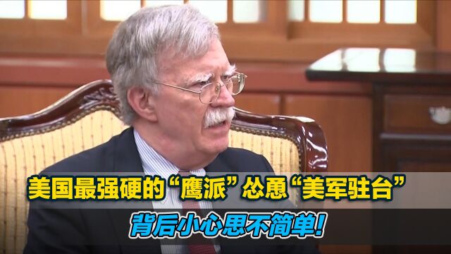 美国最强硬的“鹰派”怂恿“美军驻台”,背后小心思不简单!