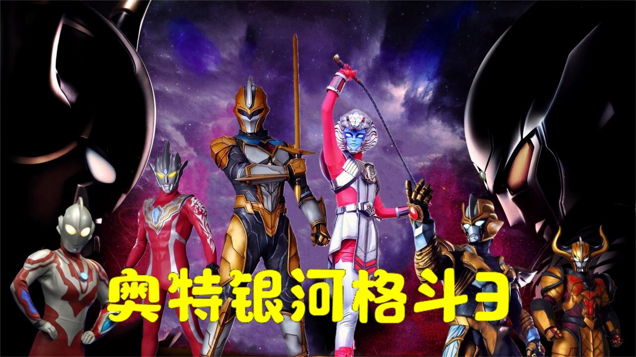 《奥特银河格斗3：命运的冲突》最新情报！新的强敌来袭_腾讯视频