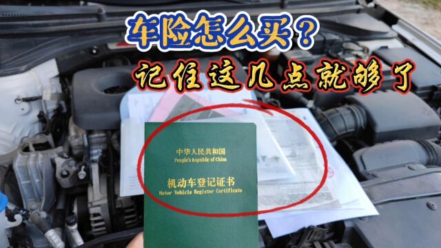 车险已经改革一年了,很多车主还是不懂怎么买,记住这几点就够了