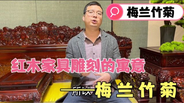 涨知识!红木家具雕刻梅兰竹菊有什么寓意?