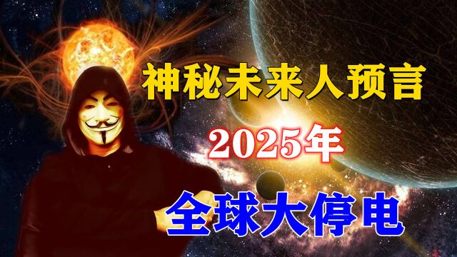 NASA都认可的预言?未来人预警2025全球停电10年,人口骤减可信么