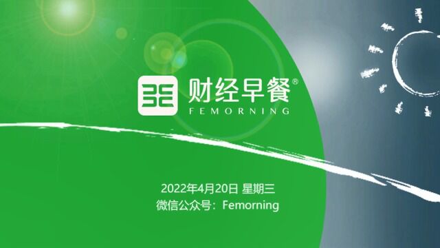 【财经早餐】2022.4.20星期三