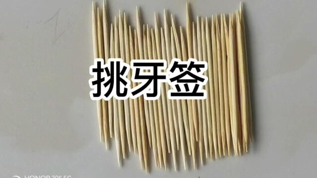 亲子游戏:挑牙签