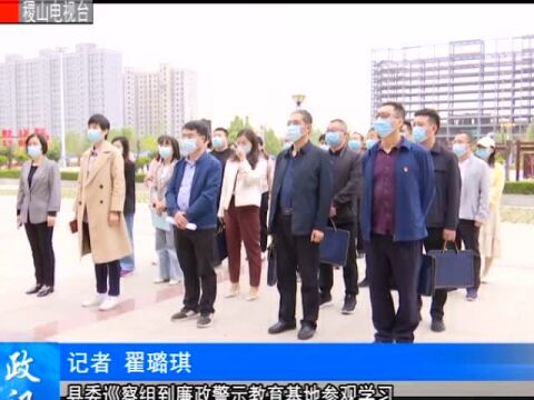 县委巡察组到廉政警示教育基地参观学习并召开十四届县委第三轮巡察工作培训会