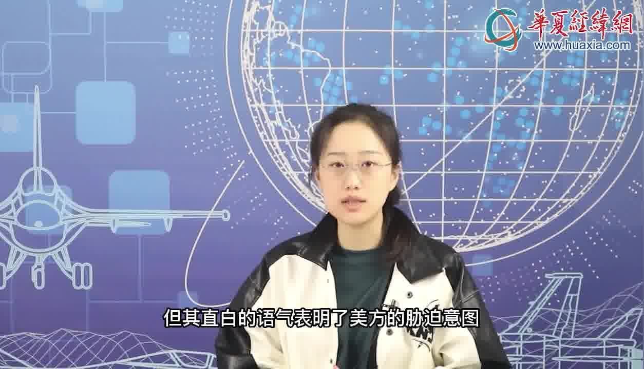 【好好说军事儿】阻挠中所安全合作,美来势汹汹“兴师问罪”