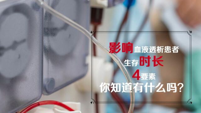 想要获得更长生存时间,需要注意影响血液透析患者的4个要素!