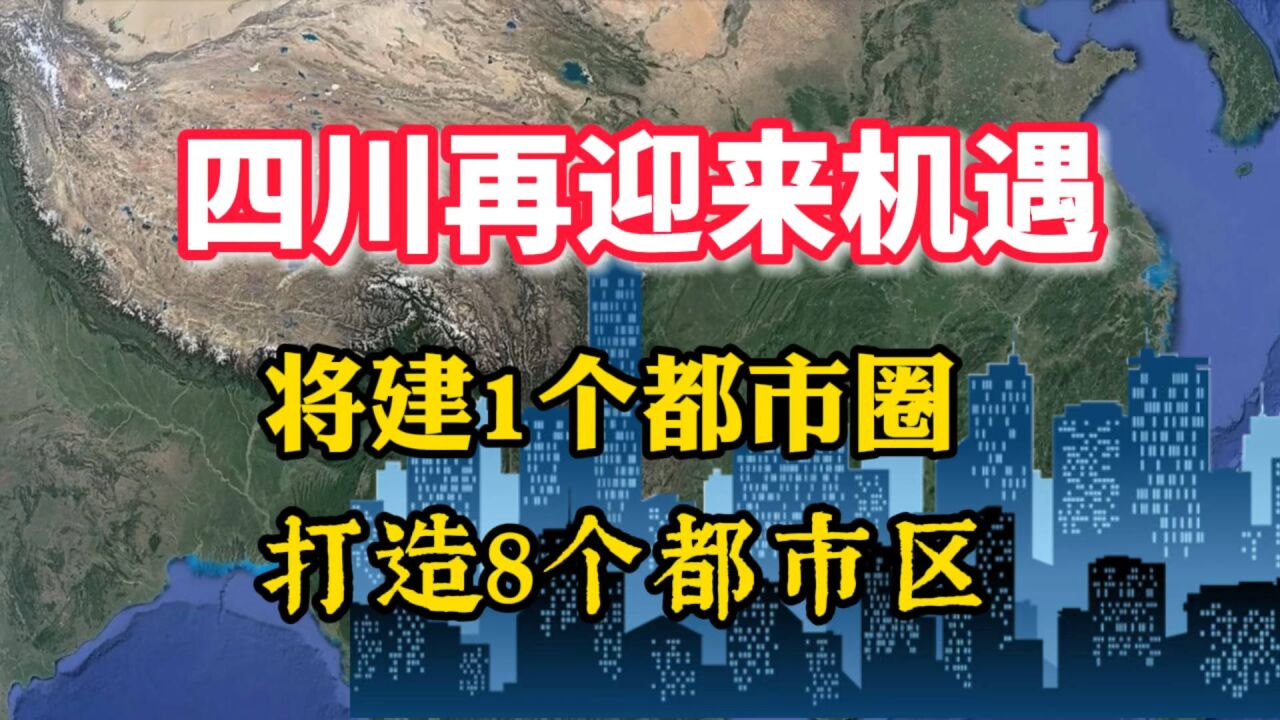 四川再迎来机遇,将建1个都市圈,打造8个都市区,有你家乡吗