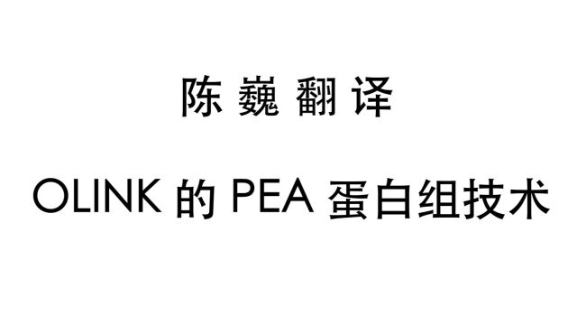 【陈巍翻译】OLINK 的 PEA 蛋白组技术