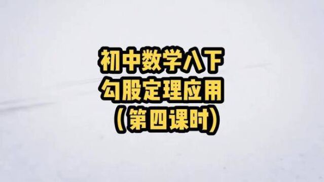 初中数学八下勾股定理应用(第四课时)