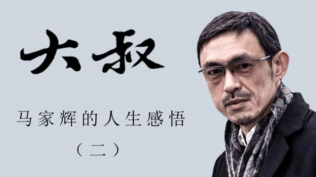 生命摊开如书册,一年四季,色无空白|盘点马家辉在《大叔》中的人生格言(二)