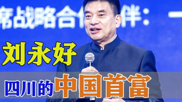 刘永好:扎根农村,卖饲料成中国首富,投资四川500亿元!