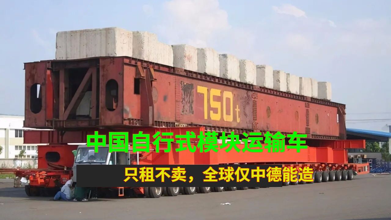 中国自行式模块运输车:只租不卖,全球仅中德能造