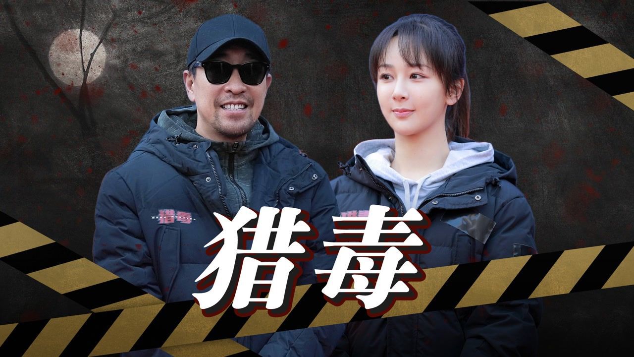 《猎毒》杨紫首次饰演缉毒女警,与毒贩王千源斗智斗勇!